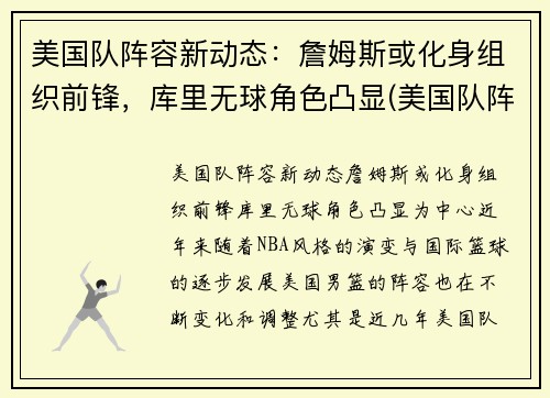 美国队阵容新动态：詹姆斯或化身组织前锋，库里无球角色凸显(美国队阵容2021)