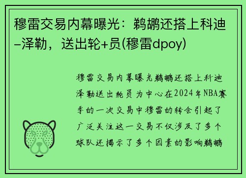 穆雷交易内幕曝光：鹈鹕还搭上科迪-泽勒，送出轮+员(穆雷dpoy)