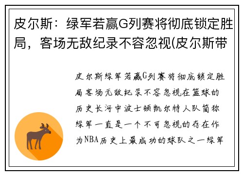 皮尔斯：绿军若赢G列赛将彻底锁定胜局，客场无敌纪录不容忽视(皮尔斯带队)