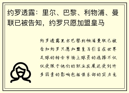约罗透露：里尔、巴黎、利物浦、曼联已被告知，约罗只愿加盟皇马
