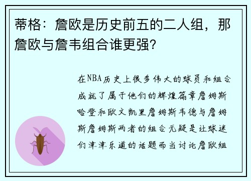 蒂格：詹欧是历史前五的二人组，那詹欧与詹韦组合谁更强？