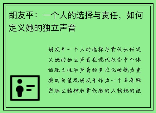 胡友平：一个人的选择与责任，如何定义她的独立声音