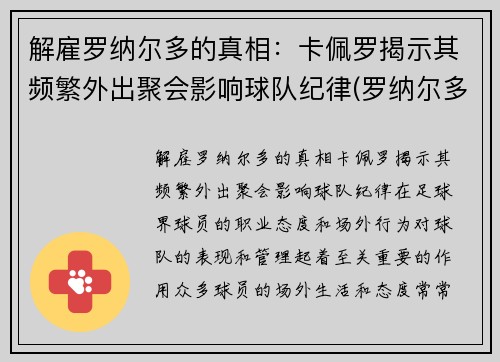 解雇罗纳尔多的真相：卡佩罗揭示其频繁外出聚会影响球队纪律(罗纳尔多 卡洛斯)