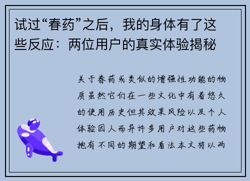 试过“春药”之后，我的身体有了这些反应：两位用户的真实体验揭秘