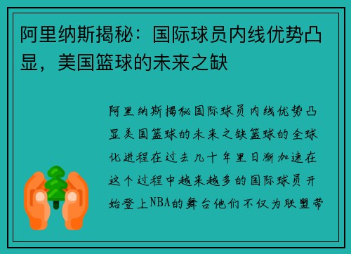 阿里纳斯揭秘：国际球员内线优势凸显，美国篮球的未来之缺