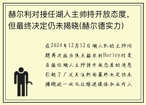 赫尔利对接任湖人主帅持开放态度，但最终决定仍未揭晓(赫尔德实力)