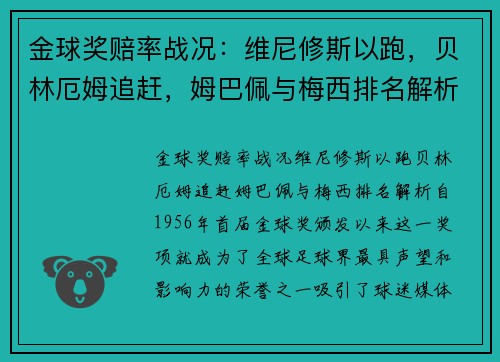 金球奖赔率战况：维尼修斯以跑，贝林厄姆追赶，姆巴佩与梅西排名解析