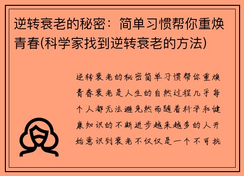 逆转衰老的秘密：简单习惯帮你重焕青春(科学家找到逆转衰老的方法)