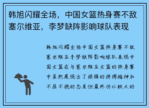 韩旭闪耀全场，中国女篮热身赛不敌塞尔维亚，李梦缺阵影响球队表现