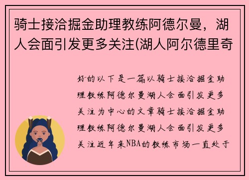 骑士接洽掘金助理教练阿德尔曼，湖人会面引发更多关注(湖人阿尔德里奇)