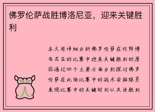 佛罗伦萨战胜博洛尼亚，迎来关键胜利