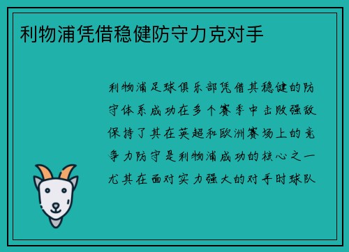利物浦凭借稳健防守力克对手