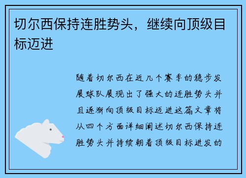 切尔西保持连胜势头，继续向顶级目标迈进
