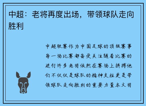 中超：老将再度出场，带领球队走向胜利