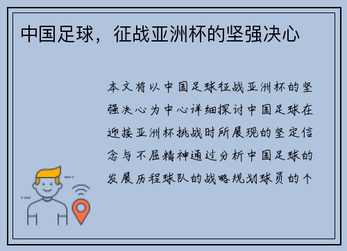 中国足球，征战亚洲杯的坚强决心