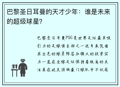 巴黎圣日耳曼的天才少年：谁是未来的超级球星？