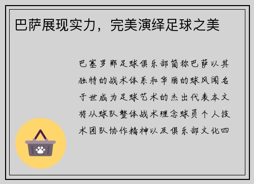 巴萨展现实力，完美演绎足球之美