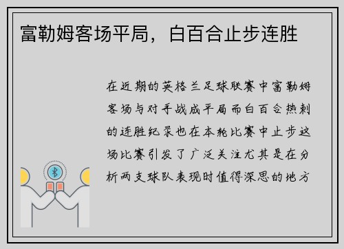 富勒姆客场平局，白百合止步连胜
