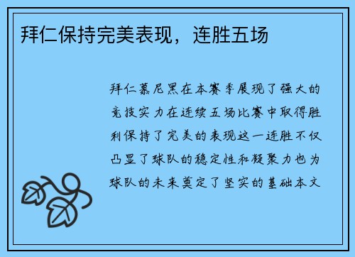 拜仁保持完美表现，连胜五场