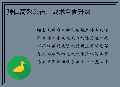 拜仁高效反击，战术全面升级