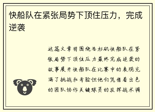 快船队在紧张局势下顶住压力，完成逆袭