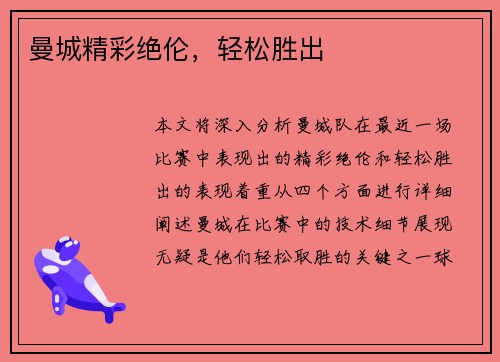 曼城精彩绝伦，轻松胜出