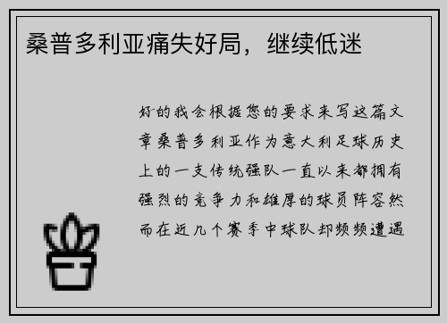 桑普多利亚痛失好局，继续低迷