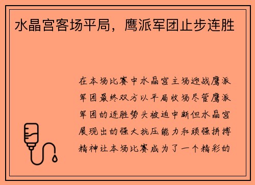 水晶宫客场平局，鹰派军团止步连胜