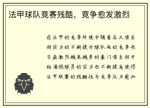 法甲球队竞赛残酷，竞争愈发激烈