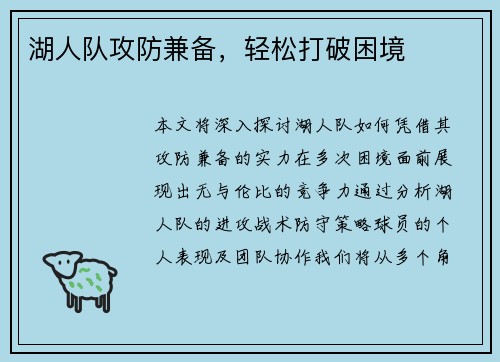 湖人队攻防兼备，轻松打破困境