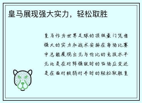 皇马展现强大实力，轻松取胜