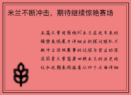 米兰不断冲击，期待继续惊艳赛场
