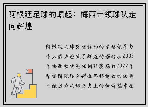 阿根廷足球的崛起：梅西带领球队走向辉煌