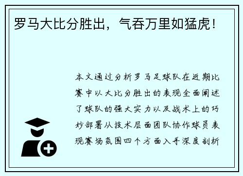 罗马大比分胜出，气吞万里如猛虎！