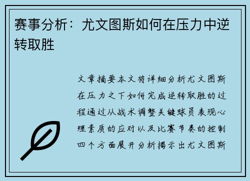 赛事分析：尤文图斯如何在压力中逆转取胜