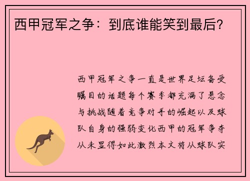 西甲冠军之争：到底谁能笑到最后？