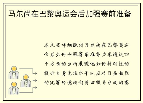 马尔尚在巴黎奥运会后加强赛前准备