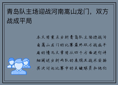 青岛队主场迎战河南嵩山龙门，双方战成平局