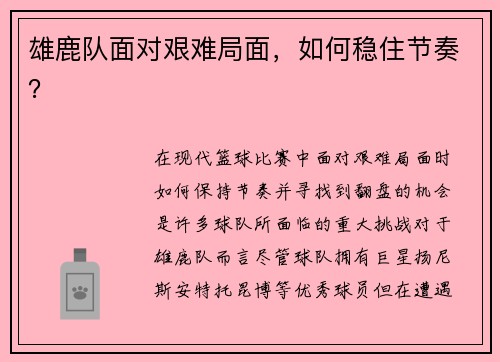 雄鹿队面对艰难局面，如何稳住节奏？