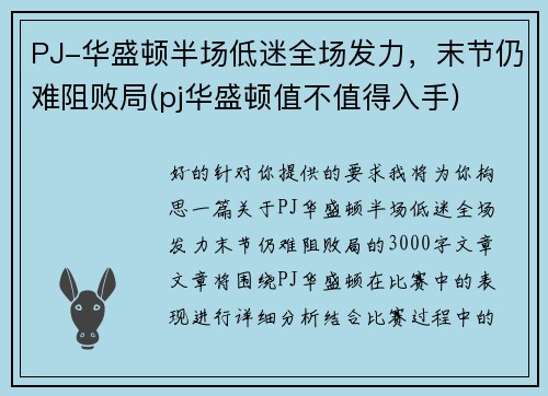 PJ-华盛顿半场低迷全场发力，末节仍难阻败局(pj华盛顿值不值得入手)