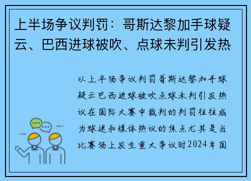 上半场争议判罚：哥斯达黎加手球疑云、巴西进球被吹、点球未判引发热议