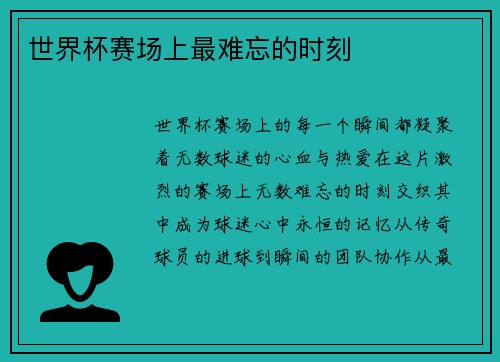 世界杯赛场上最难忘的时刻