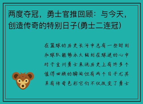 两度夺冠，勇士官推回顾：与今天，创造传奇的特别日子(勇士二连冠)