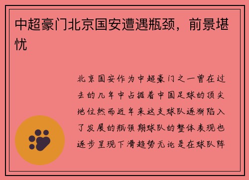 中超豪门北京国安遭遇瓶颈，前景堪忧
