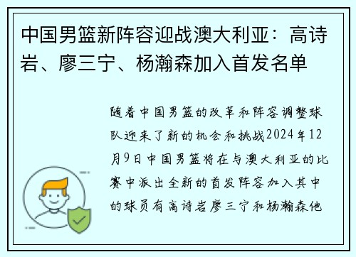 中国男篮新阵容迎战澳大利亚：高诗岩、廖三宁、杨瀚森加入首发名单