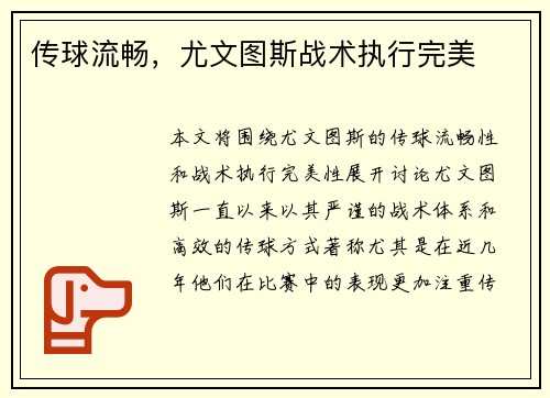 传球流畅，尤文图斯战术执行完美