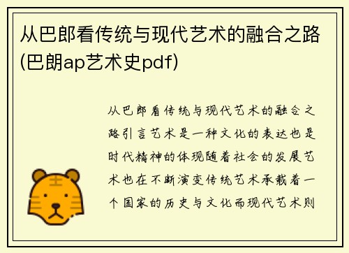 从巴郎看传统与现代艺术的融合之路(巴朗ap艺术史pdf)