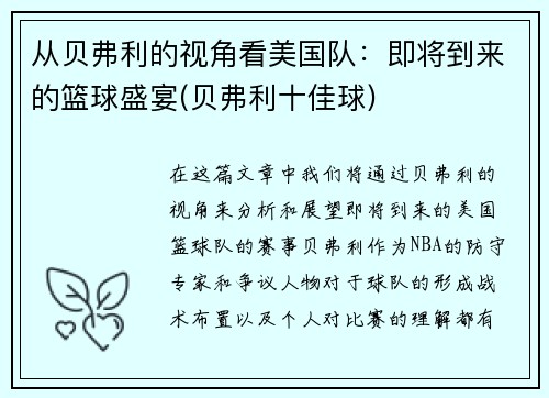 从贝弗利的视角看美国队：即将到来的篮球盛宴(贝弗利十佳球)