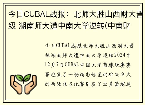 今日CUBAL战报：北师大胜山西财大晋级 湖南师大遭中南大学逆转(中南财经政法和湖南师范大学)