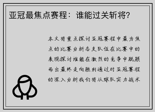 亚冠最焦点赛程：谁能过关斩将？